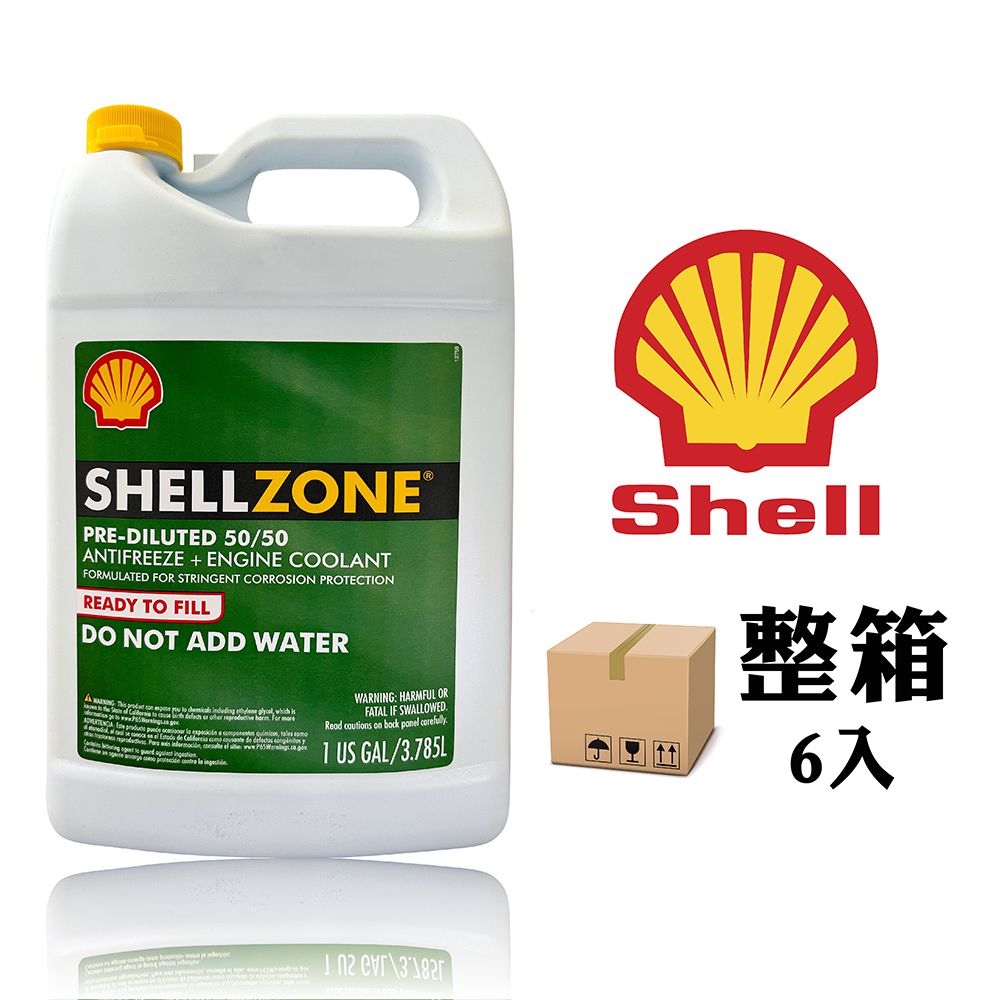 SHELL 殼牌 Zone Antifreeze/Coolant 50% 泛用型水箱精 冷卻水【整箱6罐】