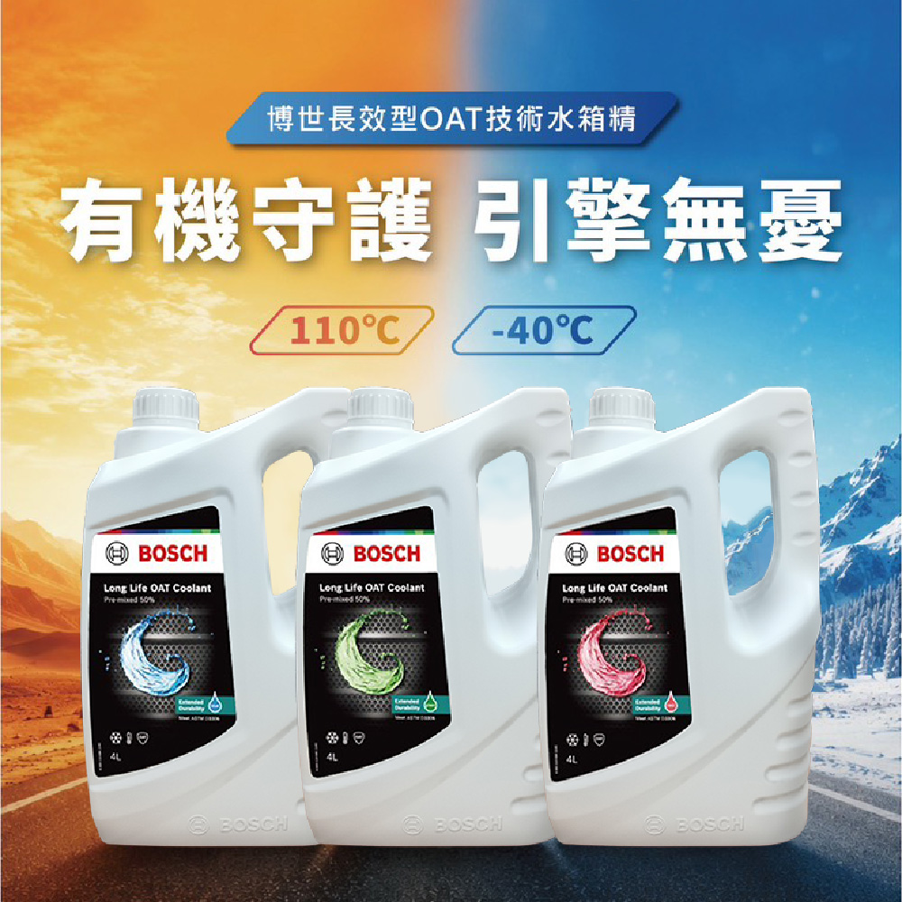 BOSCH 博世 長效型OAT技術水箱精4L-綠色/紅色/藍色