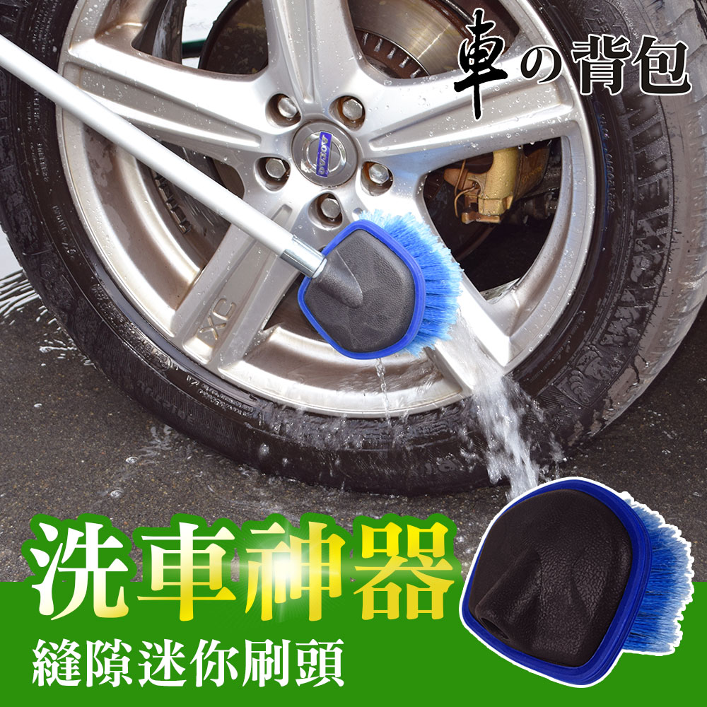 【車的背包】洗車刷刷毛 小刷頭