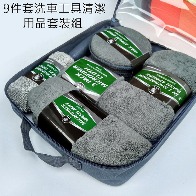 9件套洗車工具清潔用品套裝組