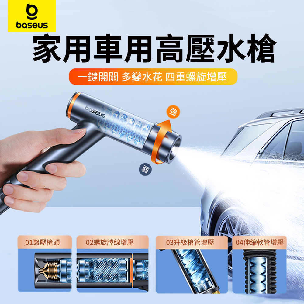 Baseus 倍思 多功能汽車強力高壓洗車水槍 家車兩用加壓噴頭 花園澆花增壓噴水槍 清洗水槍