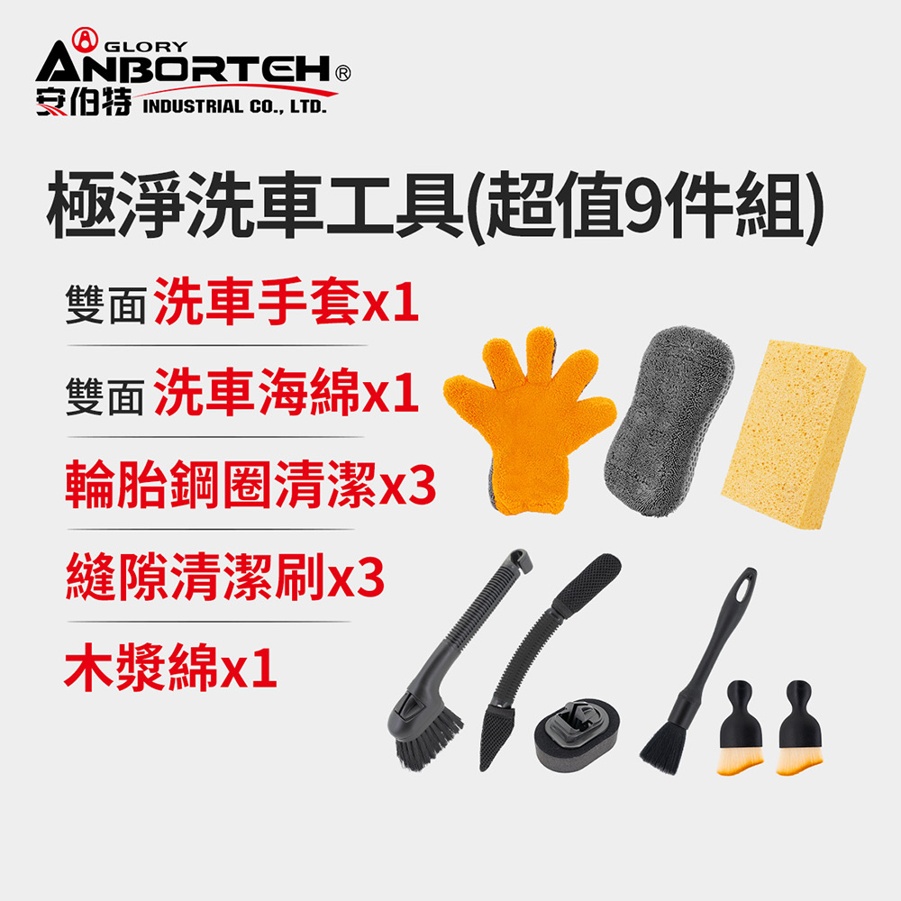ANBORTEH 安伯特 極淨洗車工具組合(超值9件組) 洗車用具/洗車用品/自助洗車