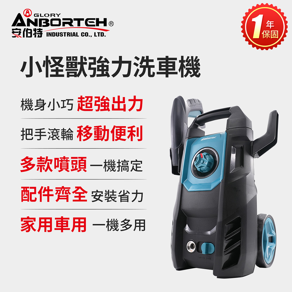 ANBORTEH 安伯特 限量送-洗車11件組 小怪獸強力洗車機(一年保固) 多功能高壓清洗機 車家兩用 灰塵淤泥 青苔汙垢
