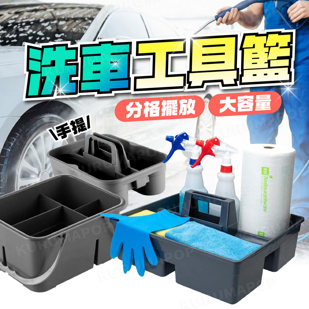 kurumapop 大尺寸三格洗車工具籃 手提分格藍 藥水收納籃 拋光工具置物籃 清潔用品工具籃