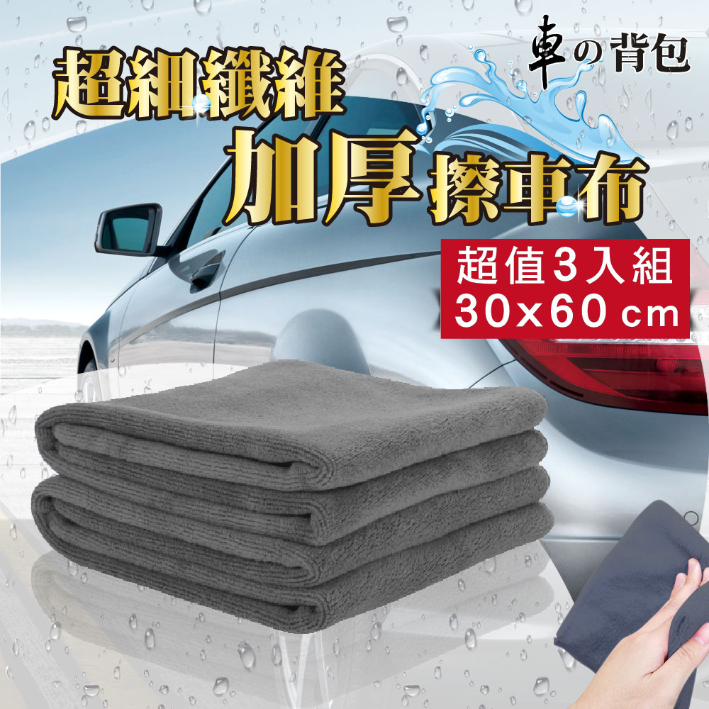 超細纖維 加厚 擦車布 (灰色3入組)