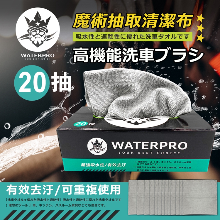 WATERPRO 車家兩用魔術抽取清潔布超細纖維布吸水布擦車布擦車毛巾上下蠟抹布