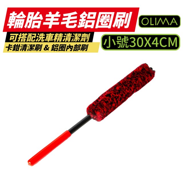 【OLIMA 】羊毛鋁圈刷小號2 入組