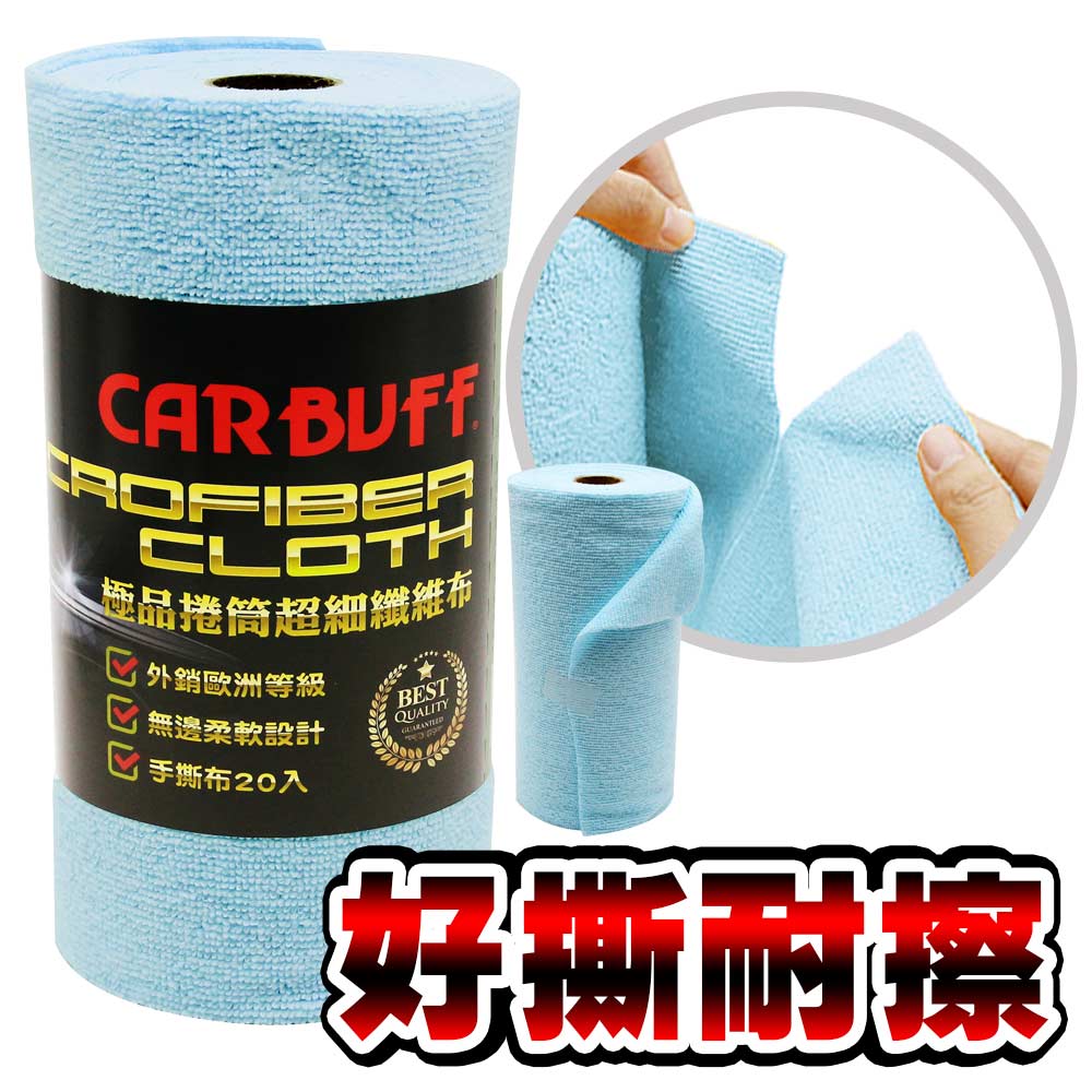 CARBUFF 車痴 極品捲筒超細纖維布20入/藍(25x49cm) MH-8361