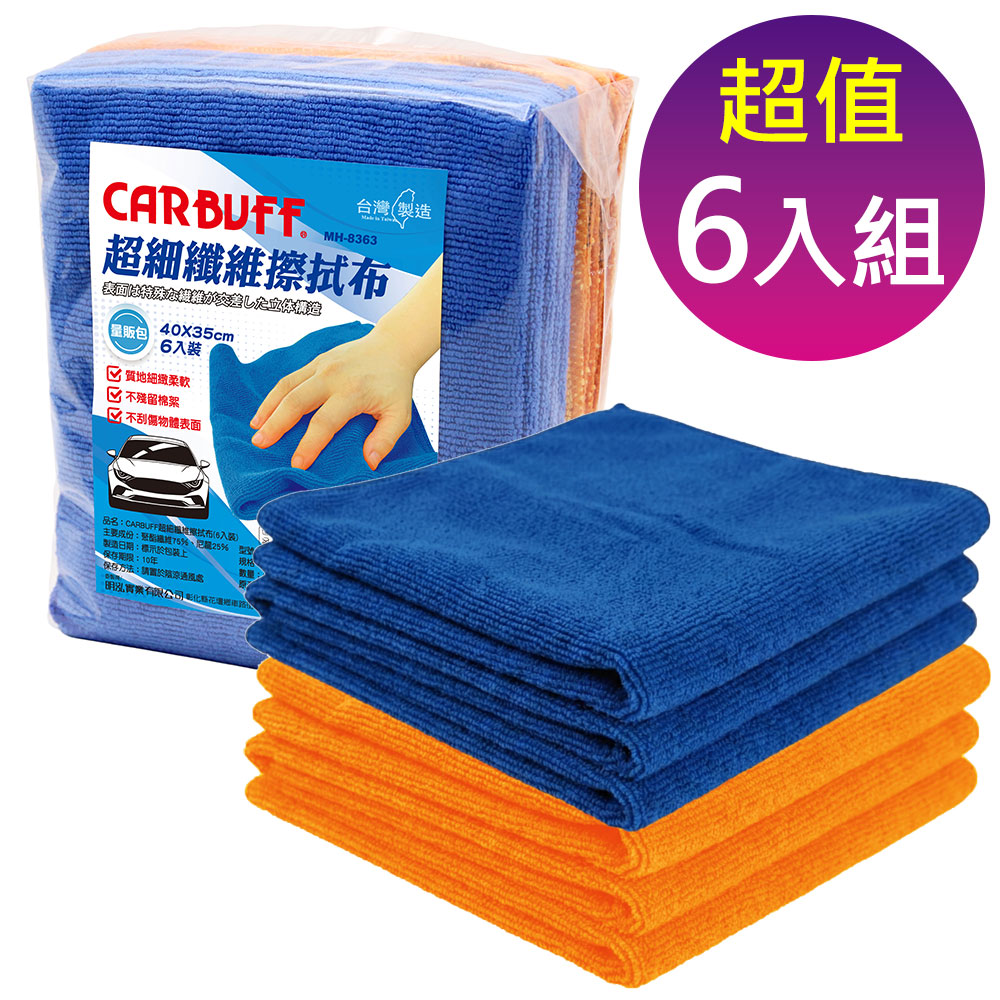 CARBUFF 車痴 超細纖維擦拭布／量販包(40x35cm 6入) MH-8363