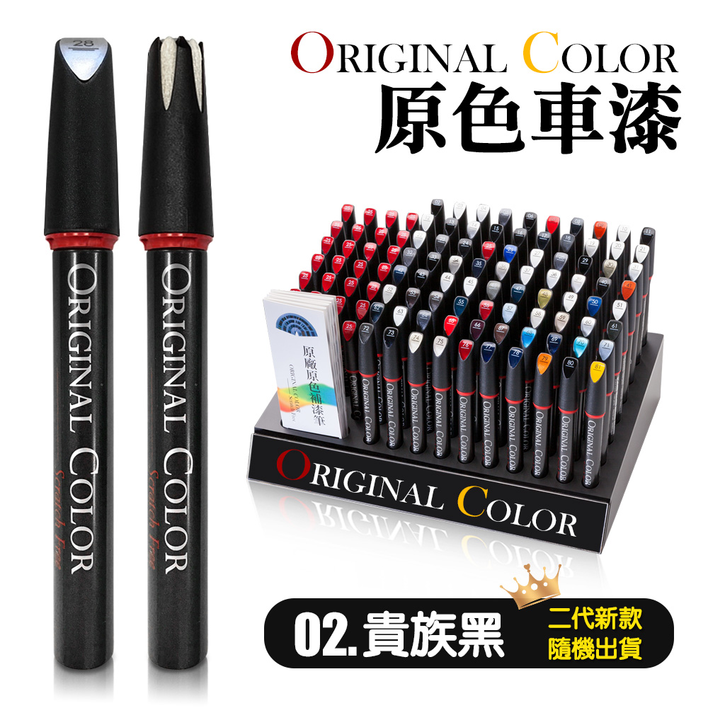 【Original Color】原色車漆專業補漆筆(02.貴族黑)
