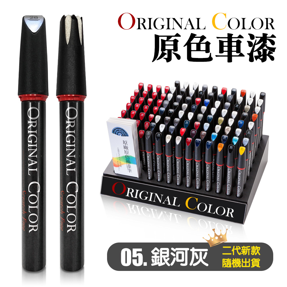 【Original Color】原色車漆專業補漆筆(05.雲河灰)