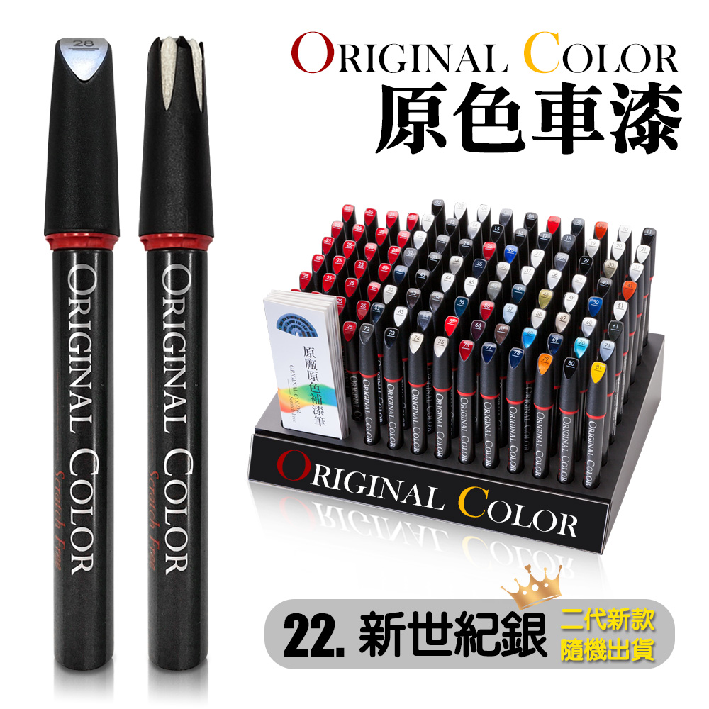 【Original Color】原色車漆專業補漆筆(22.新世紀銀)