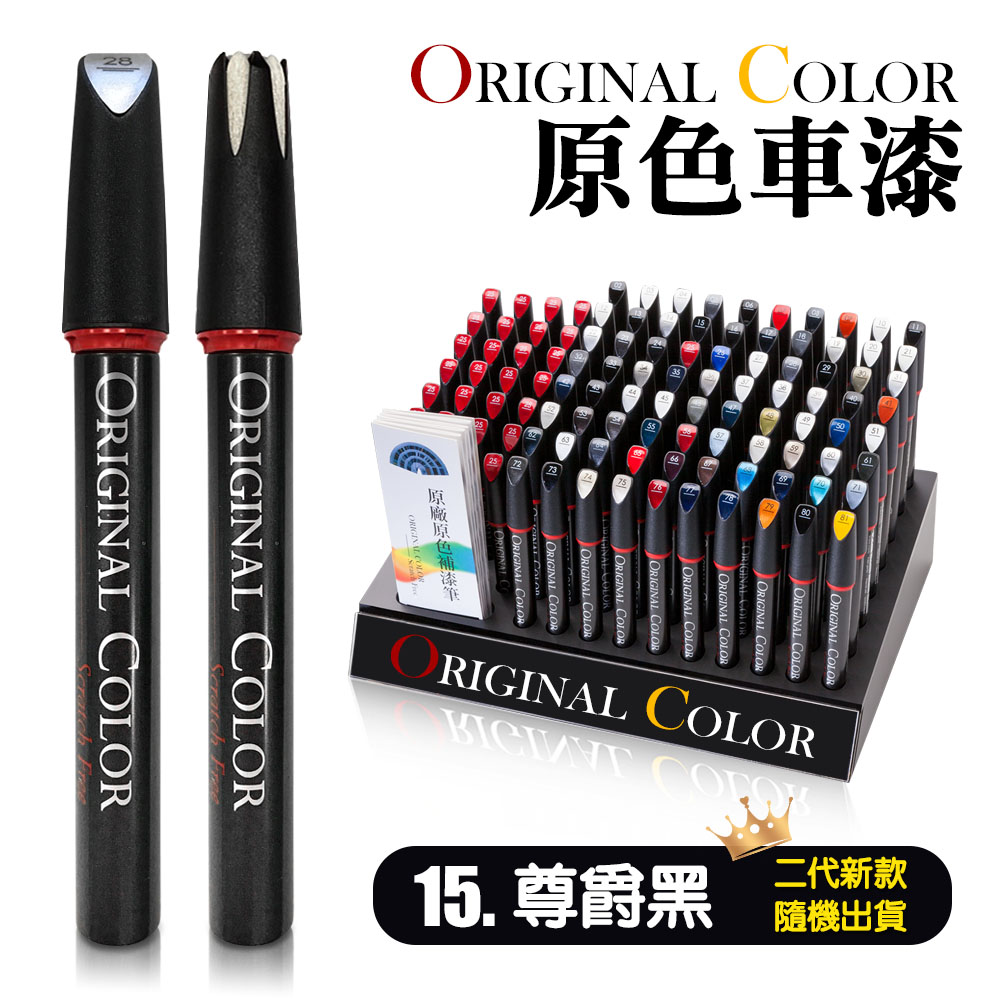 【Original Color】原色車漆專業補漆筆(15.尊爵黑)