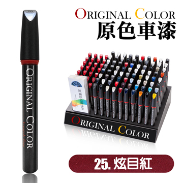 【Original Color】原色車漆專業補漆筆(25.炫目紅)