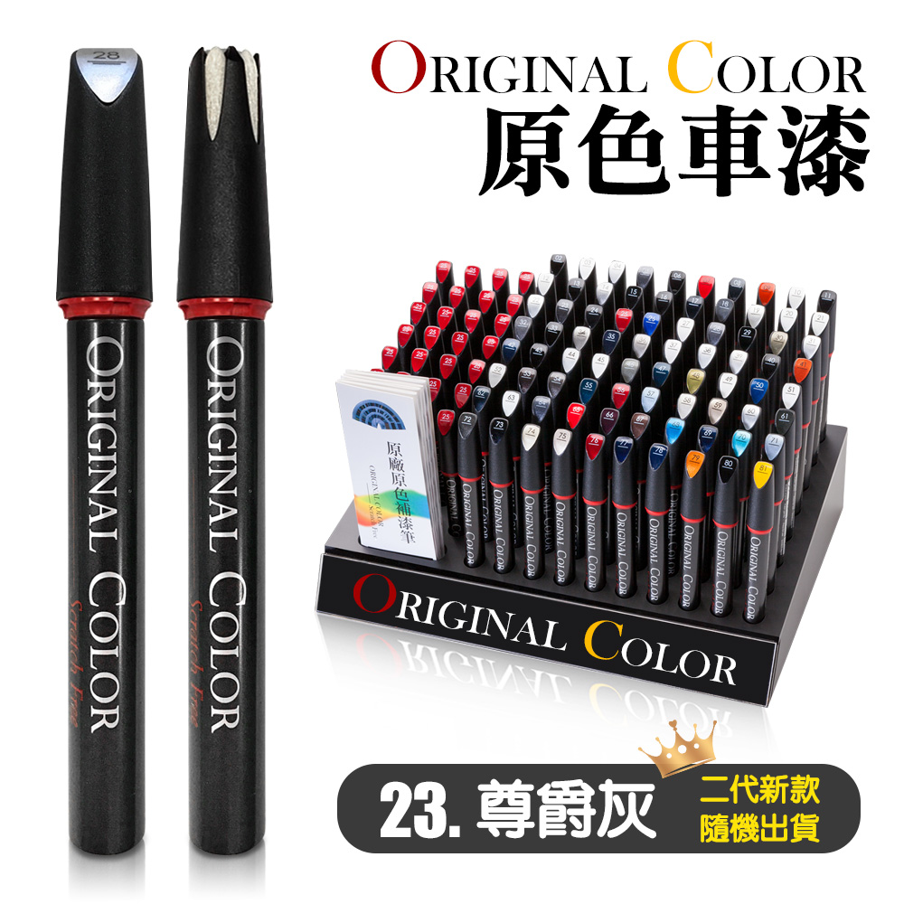 【Original Color】原色車漆專業補漆筆(23.尊爵灰)