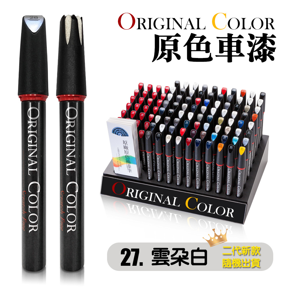 【Original Color】原色車漆專業補漆筆(27.雲朵白)