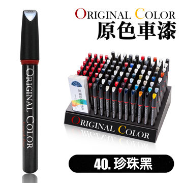 【Original Color】原色車漆專業補漆筆(40.珍珠黑)