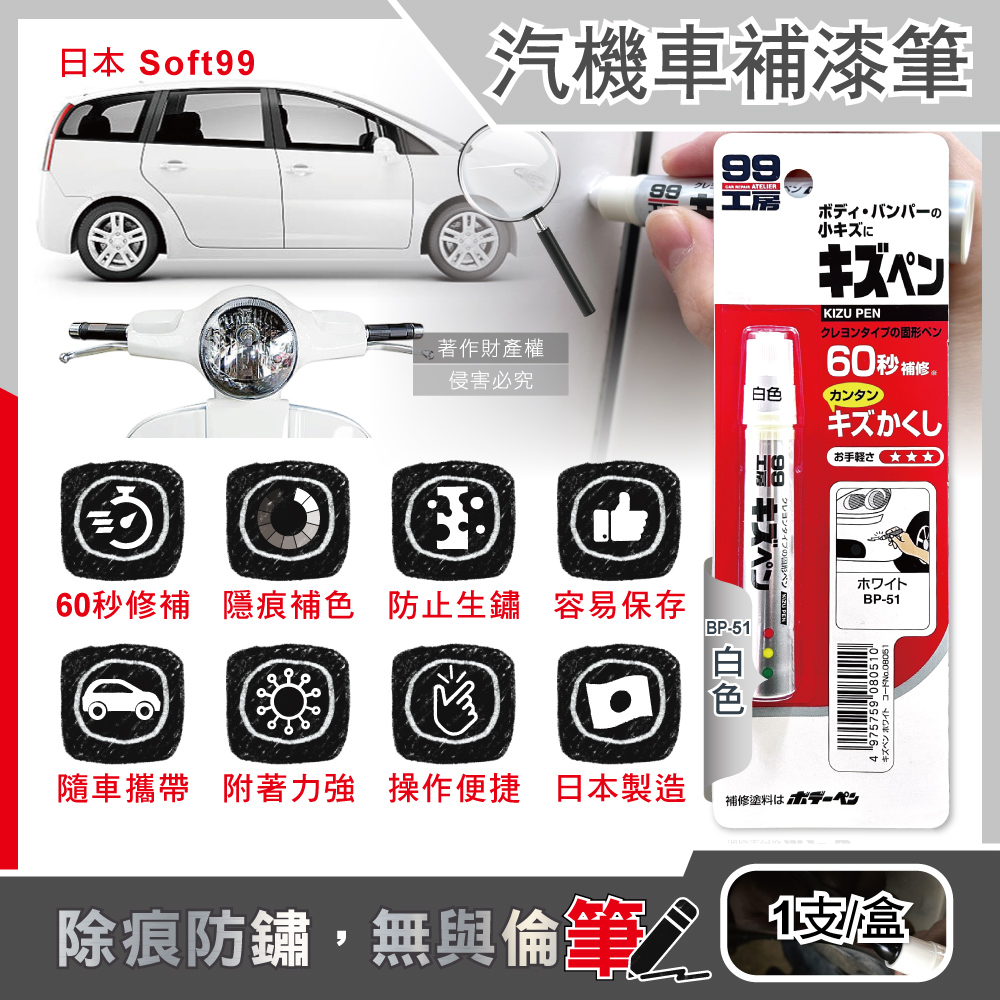 SOFT99 汽機車專用瞬效修補防鏽不垂流固體蠟筆B729補漆筆-BP-51白色1支/盒