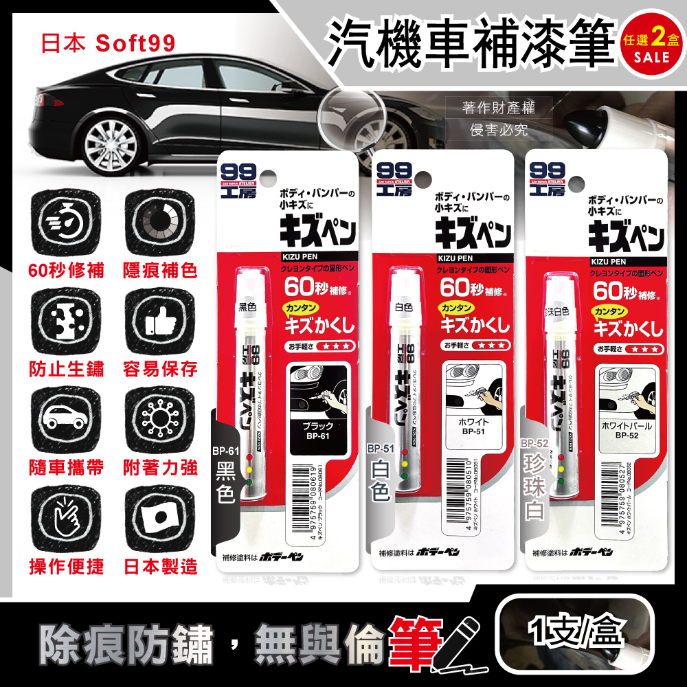 SOFT99 (2盒任選超值組)汽機車專用瞬效修補防鏽固體蠟筆補漆筆1支/盒(黑色/白色/珍珠白_3色可選)