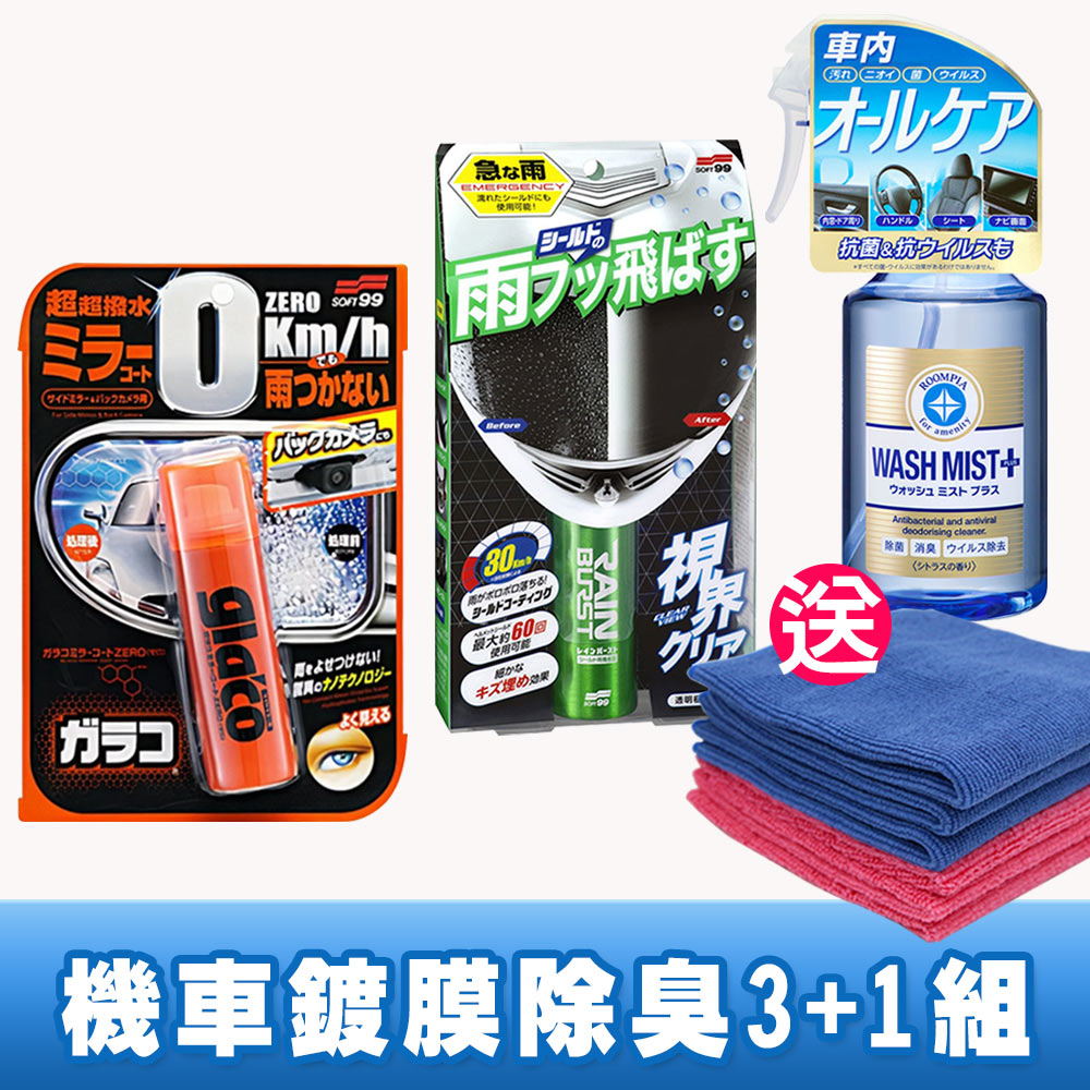 SOFT99 日本 機車鍍膜除臭3+1組(安全帽護目鏡+後視鏡撥水劑+內裝清潔劑2.0)送CARBUFF擦拭布六條