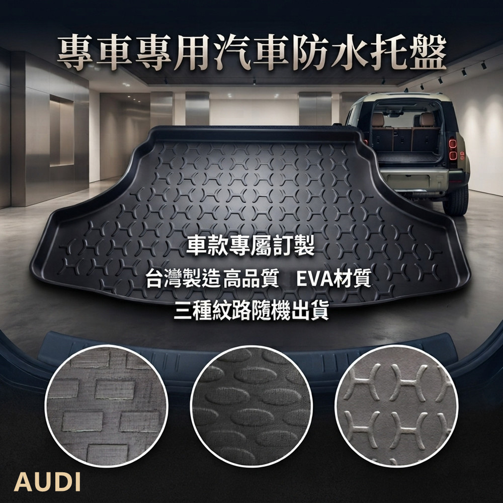 專車專用汽車托盤1入(AUDI 奧迪)