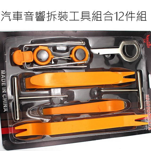 汽車音響拆裝工具組合12件組