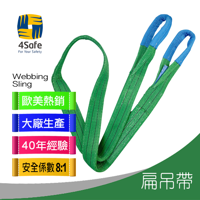 4Safe E型吊帶 2TX2.5M 織帶寬度60MM 安全係數8:1 - PChome 24h購物