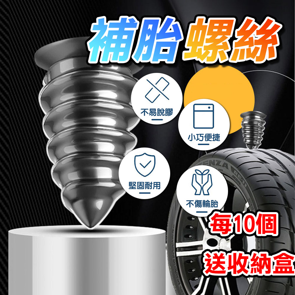  補胎專用膠釘 補胎神器【10入】