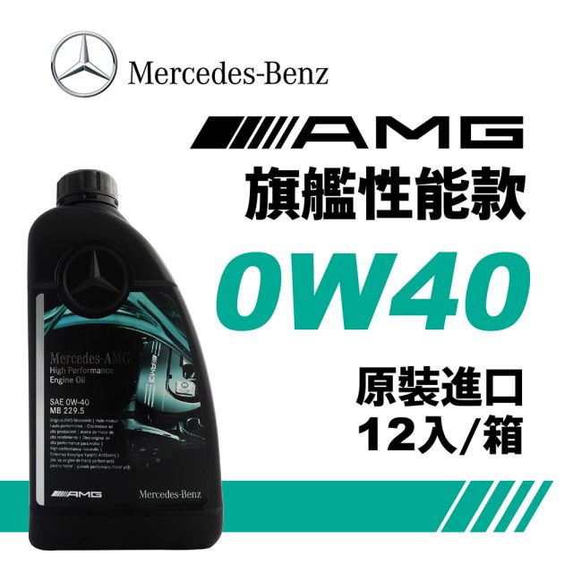Mercedes Benz 賓士Mercedes-Benz MB 229.5 0W40 旗艦性能全合成