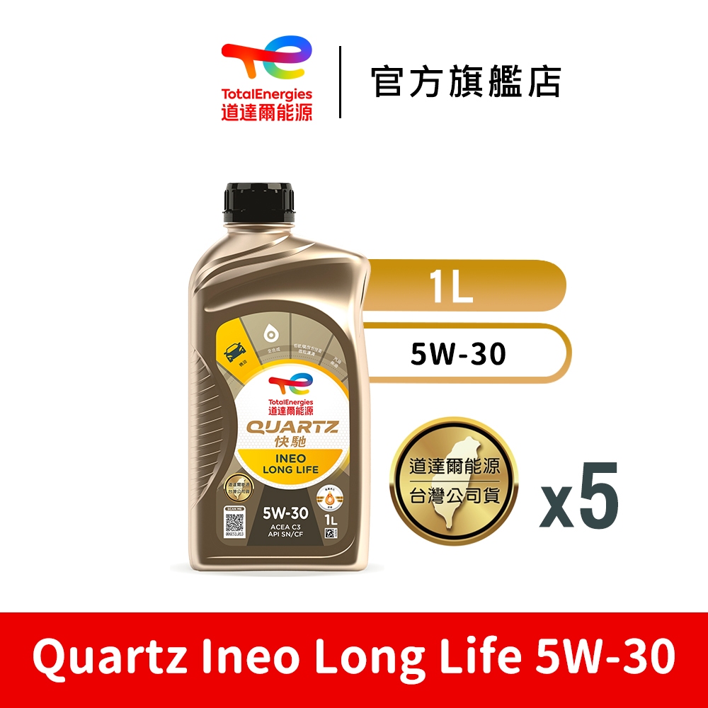 TotalEnergies 道達爾能源 【TotalEnergies 道達爾能源】Quartz Ineo Long Life 5W-30 全合成汽車引擎機油 5入