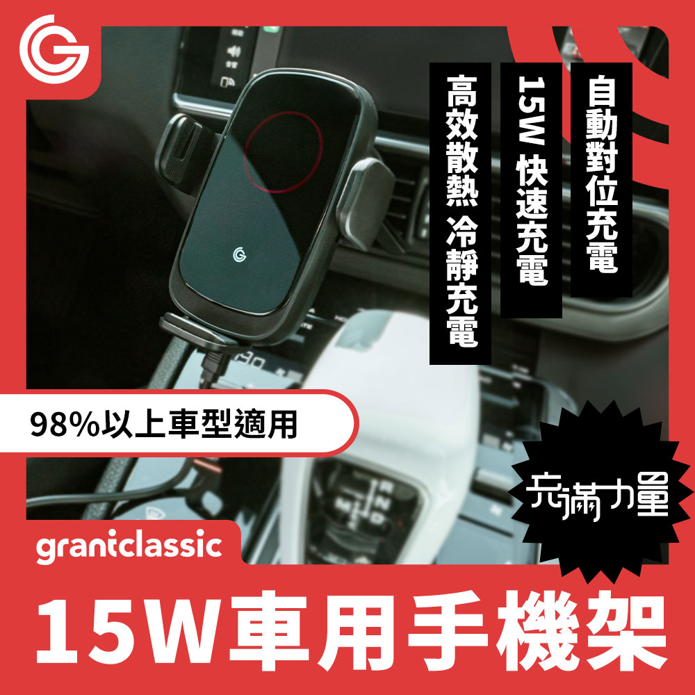 grantclassic 特經典 充滿力量15W 無線充電 汽車手機支架(官方品牌館 高速充電 充電導航手機架)