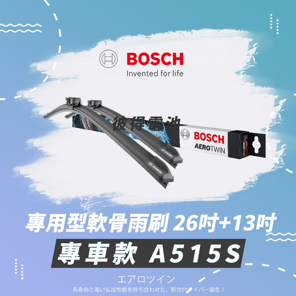 BOSCH 博世 專用型軟骨雨刷-專車款-A515S(雙支26吋+13吋 Toyota Sienta)
