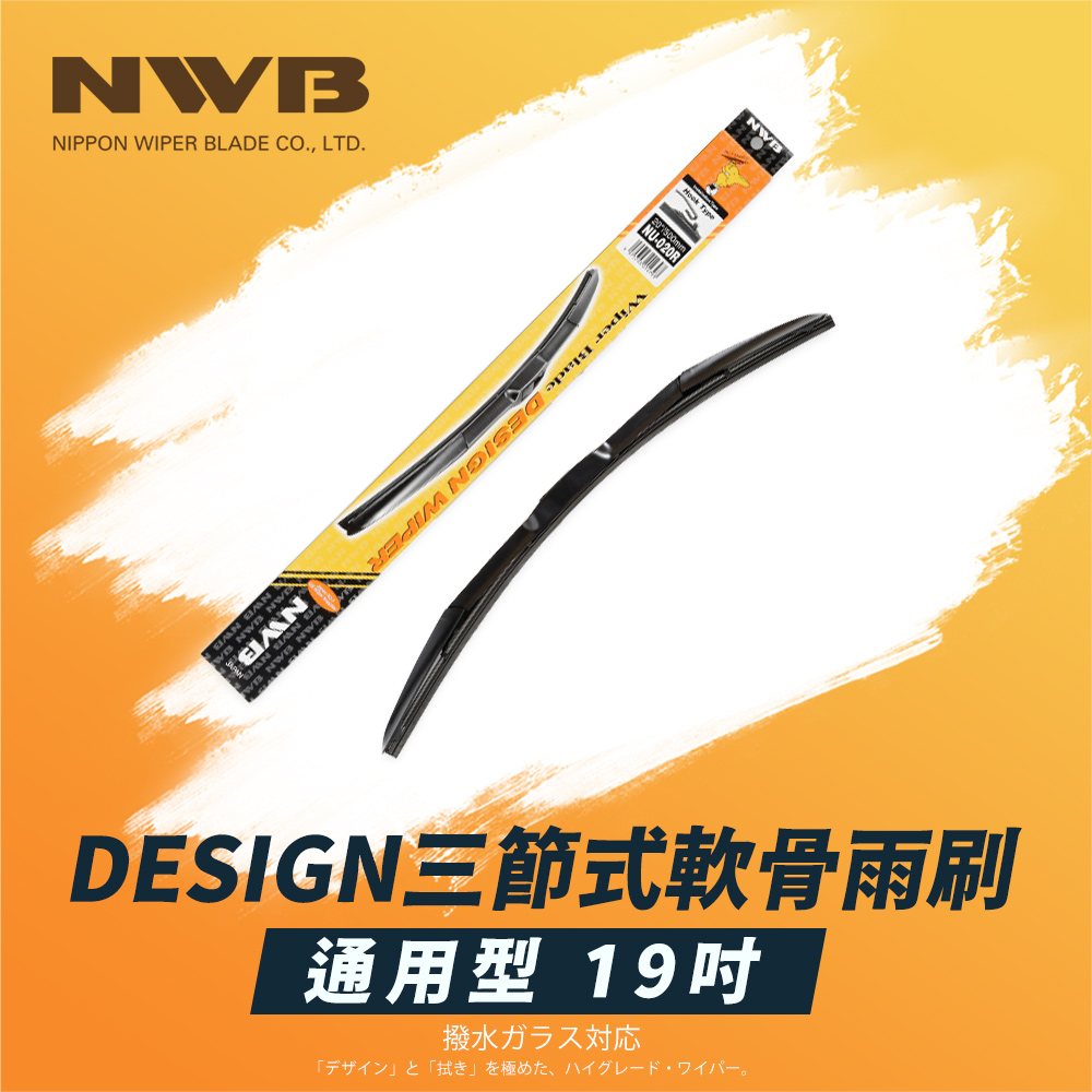 NWB DESIGN三節式軟骨雨刷(19吋)