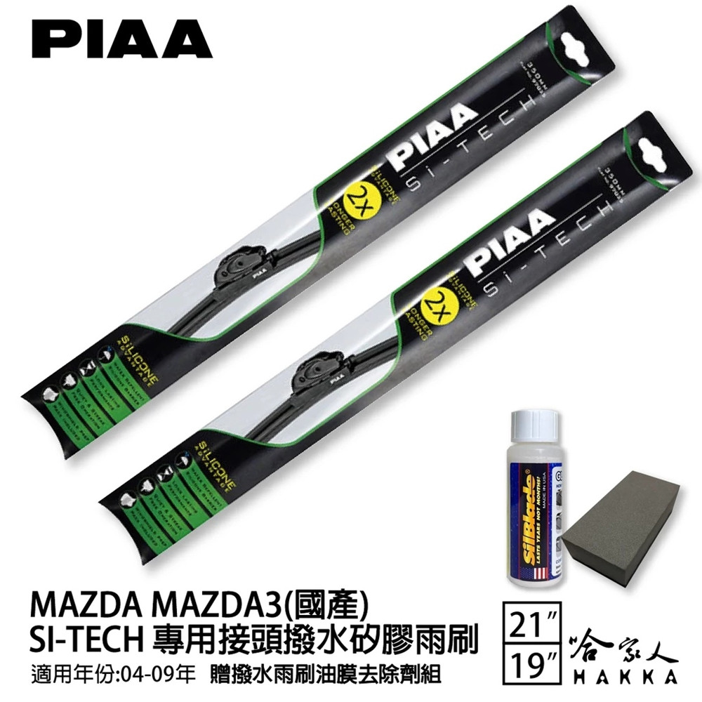 PIAA MAZDA 3 日本矽膠撥水雨刷 21 19 免運 贈油膜去除劑 04~09年 哈家人