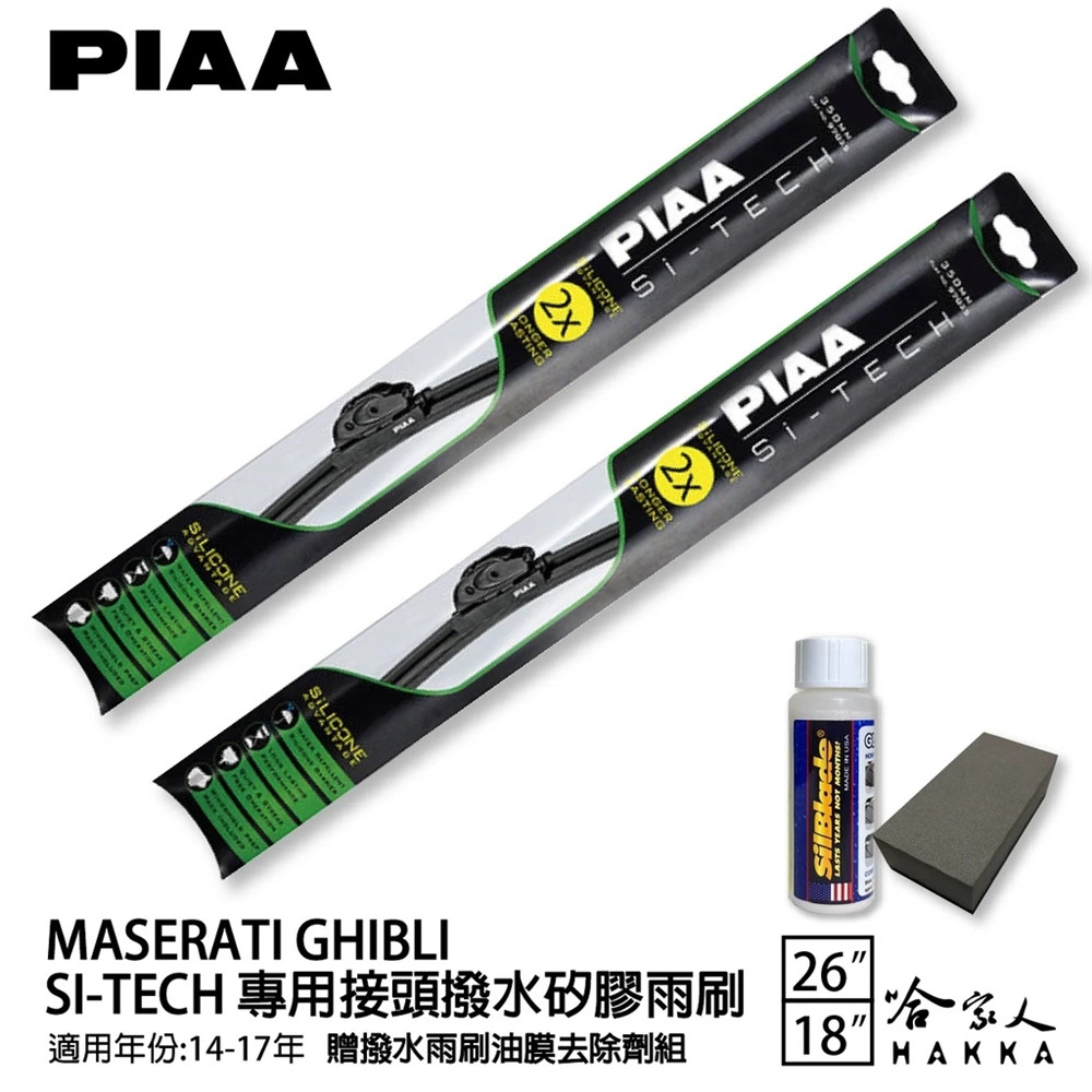 PIAA MASERATI GHIBLI 14-17年 日本矽膠撥水雨刷 26 18 兩入 免運 贈油膜去除劑 哈家人
