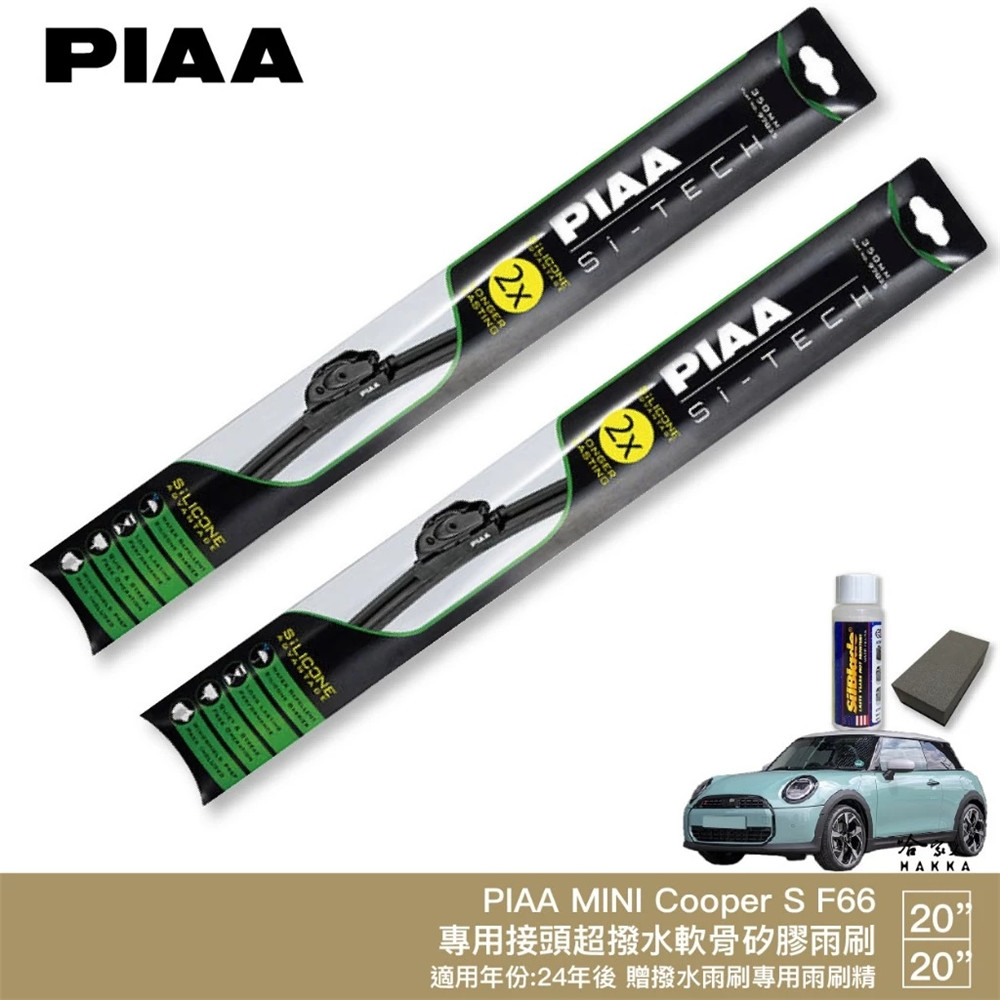 PIAA MINI MINI Cooper S F66 日本矽膠撥水雨刷 20 20 贈油膜去除劑 防跳動 24~年
