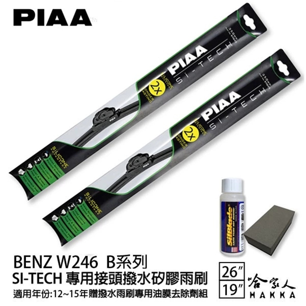 PIAA BENZ W246 B系列 日本矽膠撥水雨刷 26 19 兩入 免運 贈油膜去除劑 12~15年 哈家人