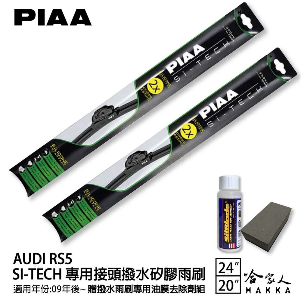 PIAA Audi RS5 4.2 日本矽膠撥水雨刷 24 20 兩入 免運 贈油膜去除劑 美國 09年後 哈家人