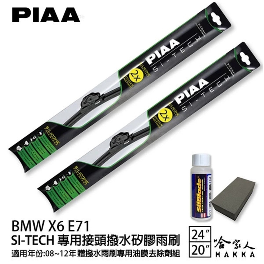 PIAA BMW X6 E71 日本矽膠撥水雨刷 24 20 兩入 免運 贈油膜去除劑 08~12年 哈家人