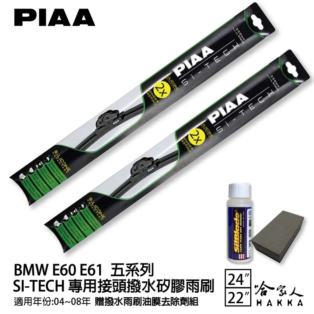 BMW E60 E61 日本矽膠撥水雨刷 24 22 兩入 免運 贈油膜去除劑 04-08年 哈家人