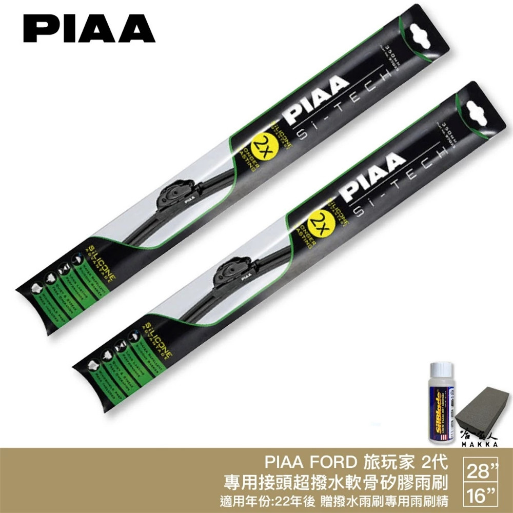 PIAA FORD 旅玩家 二代 日本矽膠撥水雨刷 28+16 贈油膜去除劑 防跳動 22年 2代 哈家人