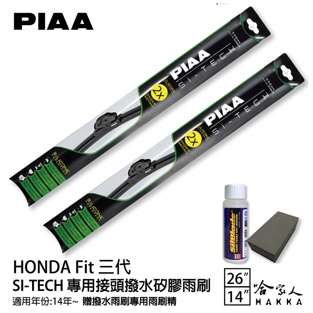 PIAA HONDA Fit三代 日本矽膠撥水雨刷 26 14 兩入 免運 贈油膜去除劑 14~21年 本田 哈家人