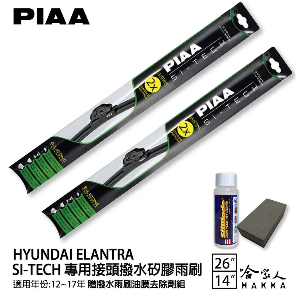 PIAA HYUNDAI ELANTRA 日本矽膠撥水雨刷 26+14 贈油膜去除劑 12~17年 哈家人