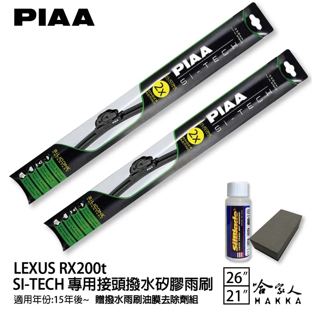 PIAA LEXUS RX 200t 專用日本矽膠撥水雨刷 26 21 贈油膜去除劑 15∼23年 防跳動 哈家人