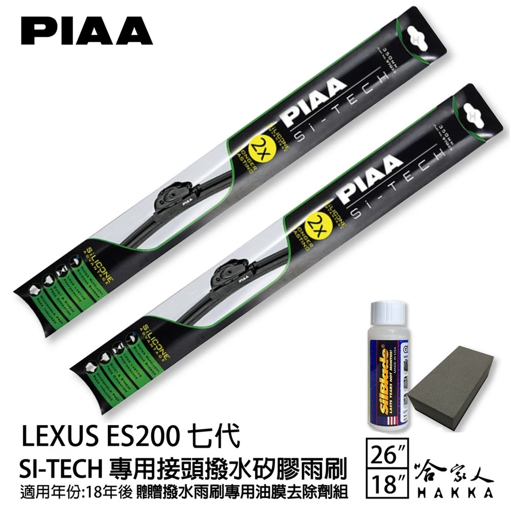PIAA LEXUS ES200 7代 日本矽膠撥水雨刷 26+18 贈油膜去除劑 18年後 哈家人