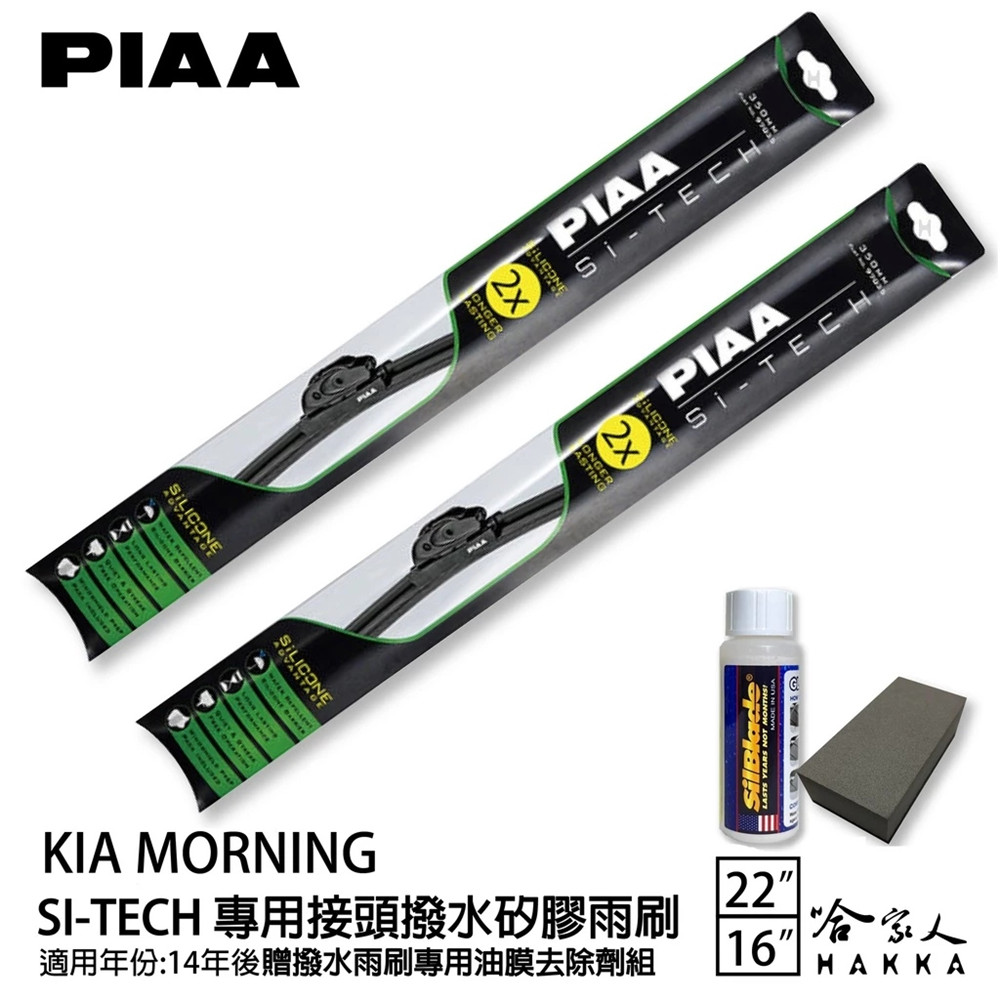 PIAA KIA MORNING 日本矽膠撥水雨刷 22+16 贈油膜去除劑 14年後 哈家人