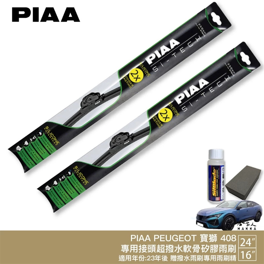PIAA PEUGEOT 408 專用日本矽膠撥水雨刷 24 16 贈油膜去除劑 23~年 防跳動 哈家人