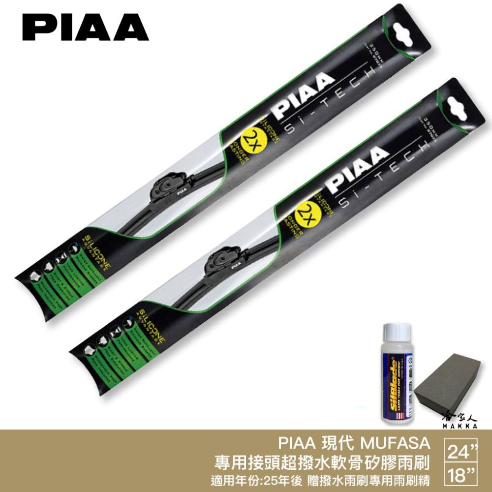 PIAA HYUNDAI MUFASA 日本矽膠撥水雨刷 24+18 贈油膜去除劑 防跳動 25~年 哈家人