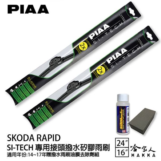 PIAA SKODA RAPID 日本矽膠撥水雨刷 24 16 兩入 免運 贈油膜去除劑 14年~後 哈家人