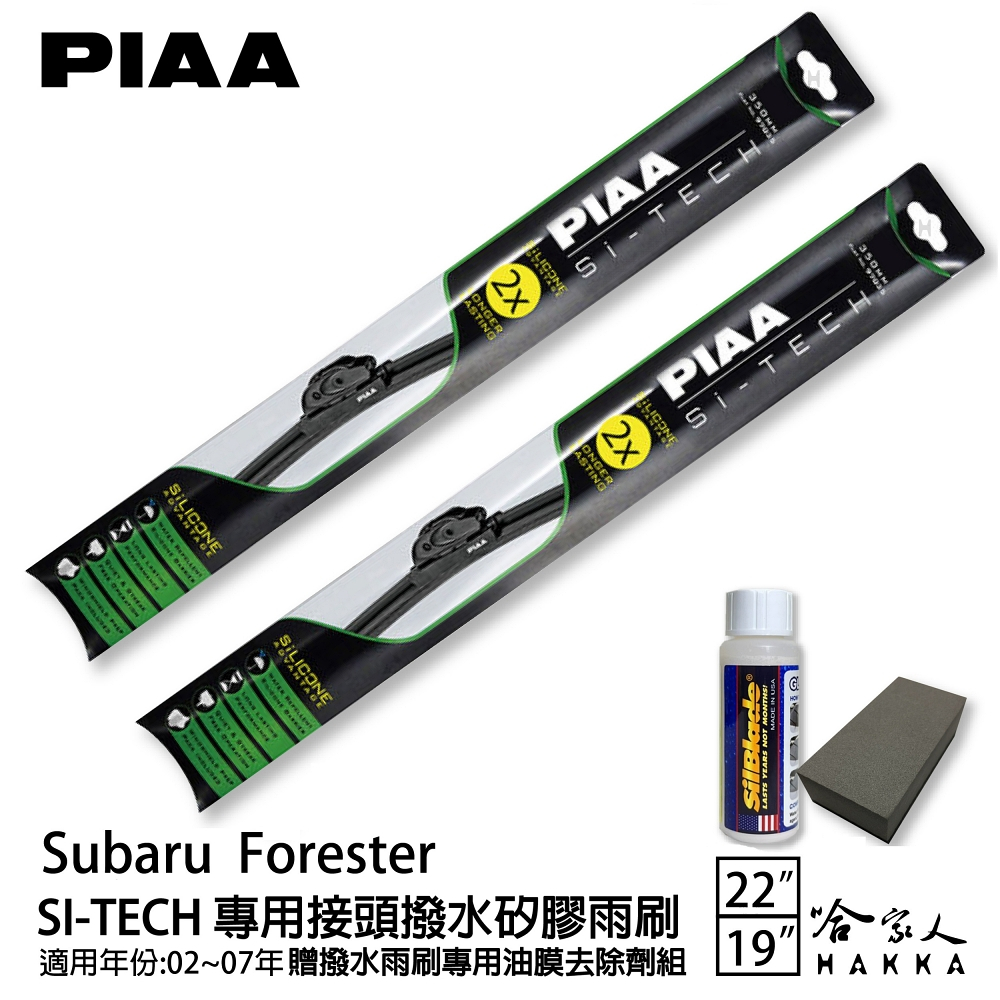 PIAA SUBARU FORESTER 2代 日本矽膠撥水雨刷 22+19 免運 贈油膜去除劑 02~07年 哈家人